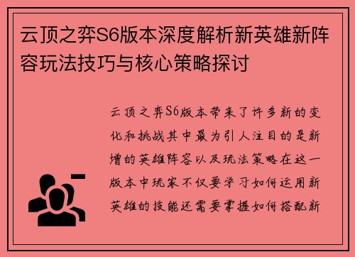 云顶之弈S6版本深度解析新英雄新阵容玩法技巧与核心策略探讨