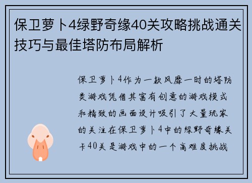 保卫萝卜4绿野奇缘40关攻略挑战通关技巧与最佳塔防布局解析