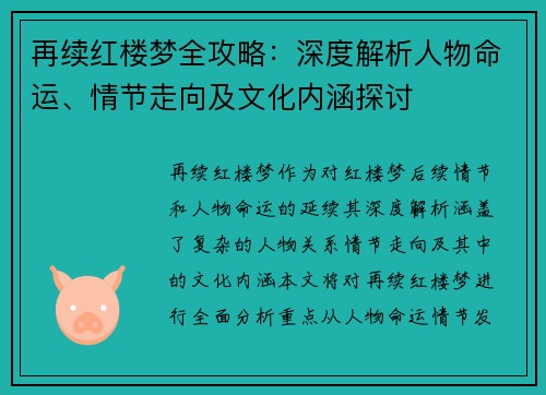 再续红楼梦全攻略:深度解析人物命运、情节走向及文化内涵探讨 再续红楼梦全攻略:深度解析人物命运、情节走向及文化内涵探讨