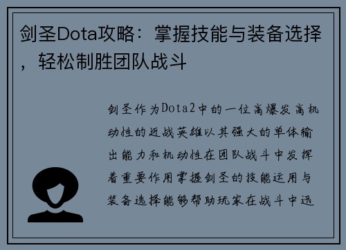 剑圣Dota攻略：掌握技能与装备选择，轻松制胜团队战斗
