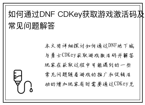 如何通过DNF CDKey获取游戏激活码及常见问题解答