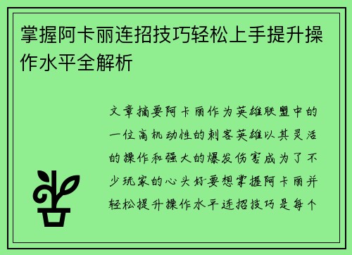掌握阿卡丽连招技巧轻松上手提升操作水平全解析