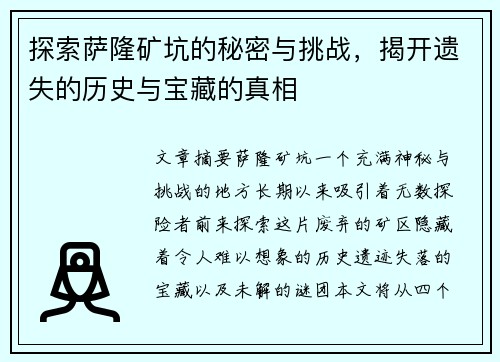 探索萨隆矿坑的秘密与挑战，揭开遗失的历史与宝藏的真相
