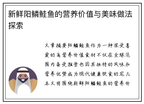 新鲜阳鳞鲑鱼的营养价值与美味做法探索