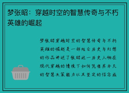 梦张昭：穿越时空的智慧传奇与不朽英雄的崛起