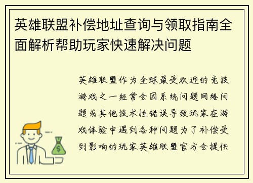 英雄联盟补偿地址查询与领取指南全面解析帮助玩家快速解决问题 英雄联盟补偿地址查询与领取指南全面解析帮助玩家快速解决问题