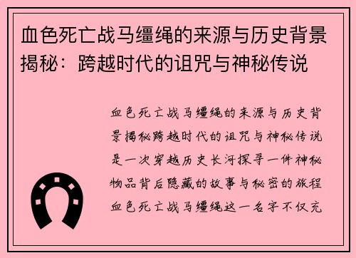 血色死亡战马缰绳的来源与历史背景揭秘：跨越时代的诅咒与神秘传说