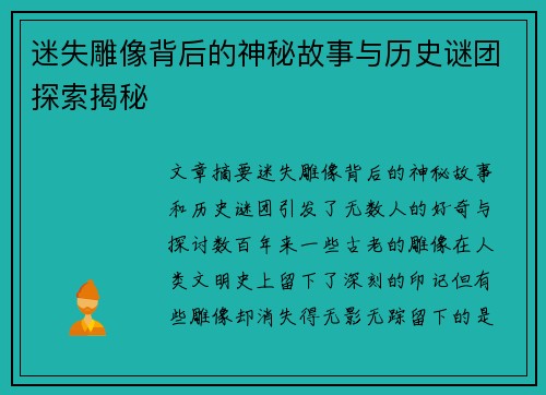 迷失雕像背后的神秘故事与历史谜团探索揭秘