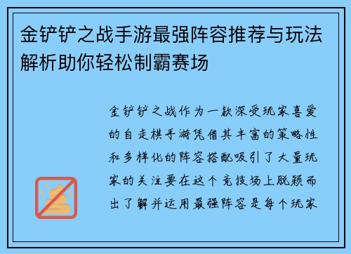 金铲铲之战手游最强阵容推荐与玩法解析助你轻松制霸赛场