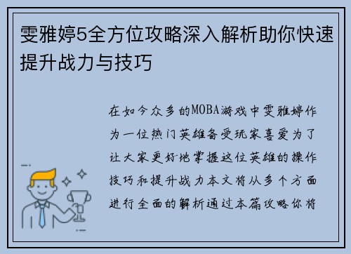 雯雅婷5全方位攻略深入解析助你快速提升战力与技巧