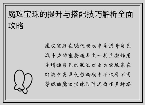 魔攻宝珠的提升与搭配技巧解析全面攻略
